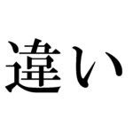 出軍|「出征」と「出軍」の違い・意味と使い方・由来や例文 